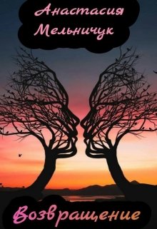 Возвращение