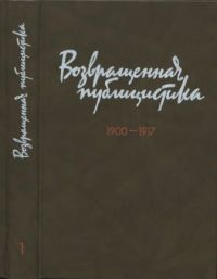 Возвращенная публицистика, 1900 - 1917. Книга 1
