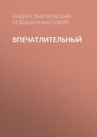 Впечатлительный