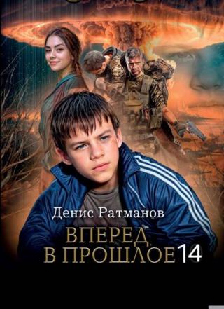 Вперед в прошлое 14 [СИ]