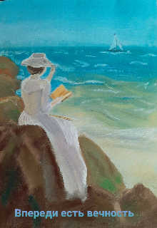 Впереди есть вечность
