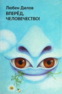 Вперёд, человечество!