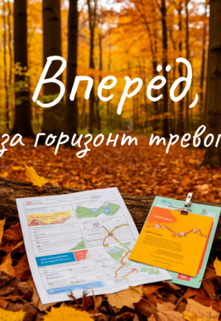 Вперёд, за горизонт тревог!