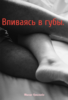 Впиваясь в губы