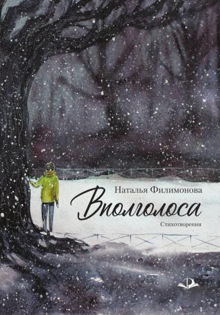 Вполголоса [litres]