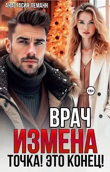 Врач. Измена. Точка! Это конец!