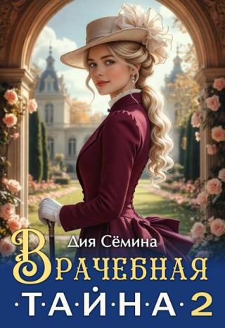 Врачебная тайна 2 [СИ]