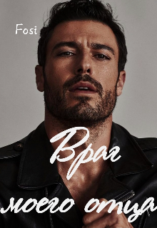 Враг моего отца.