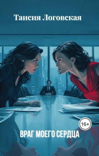 Враг моего сердца (СИ)
