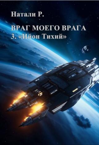 Враг моего врага 3. 