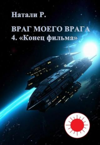 Враг моего врага 4. 