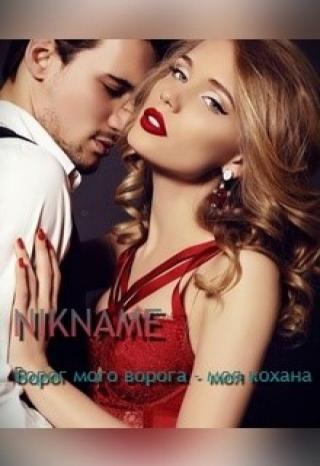 Враг моего врага - моя любовь