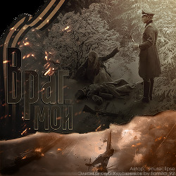Враг мой (СИ)