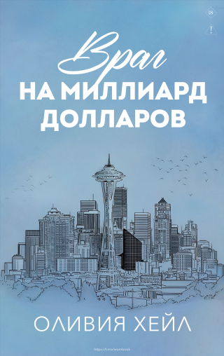 Враг на миллиард доллaров