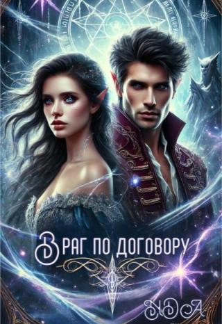 Враг по договору