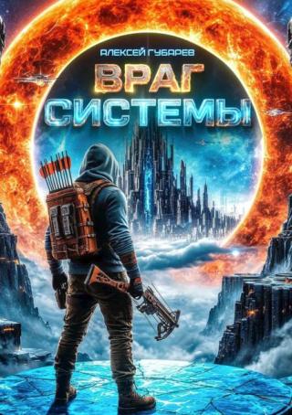 Враг Системы. RealRPG