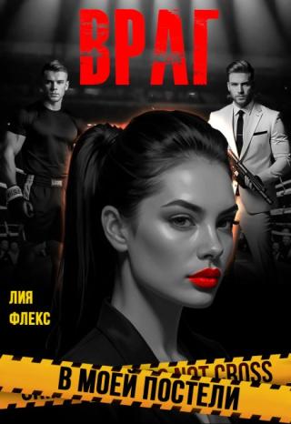 Враг в моей постели