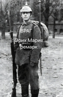 Враг