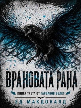 Врановата рана