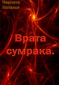 Врата сумрака [СИ]