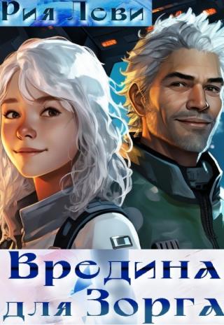Вредина для Зорга