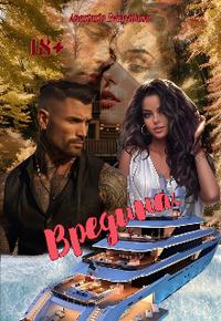 Вредина (СИ)