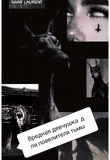 Вредная девчушка для повелителя тьмы