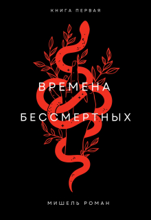 Времена Бессмертных