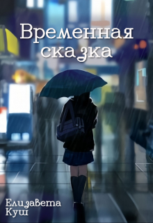 Временная сказка