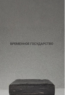 Временное государство