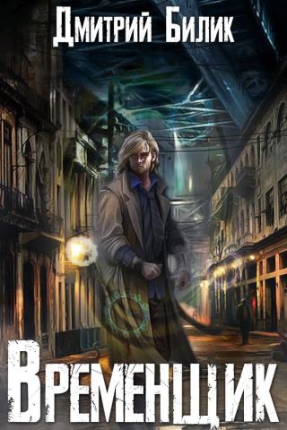 Временщик 1