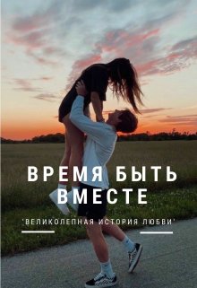 Время быть вместе