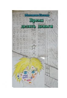 Время делать деньги