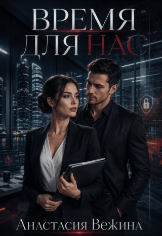 Время Для Нас