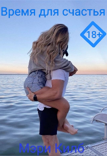 Время для счастья
