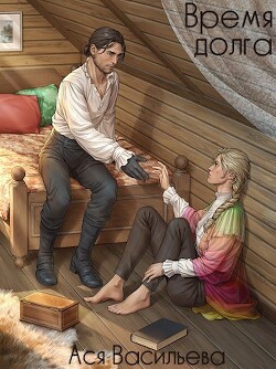 Время долга (СИ)