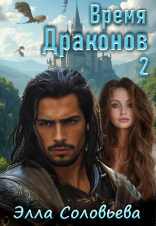 Время драконов 2