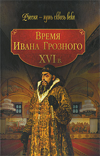Время Ивана Грозного. XVI в.