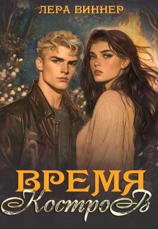 Время костров