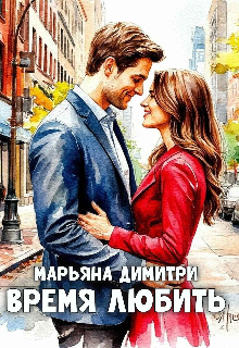 Время любить