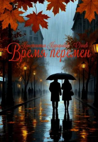 Время перемен