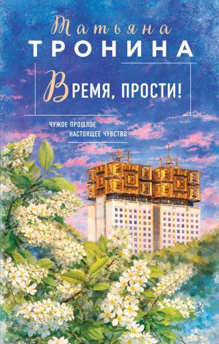Время, прости! [litres]
