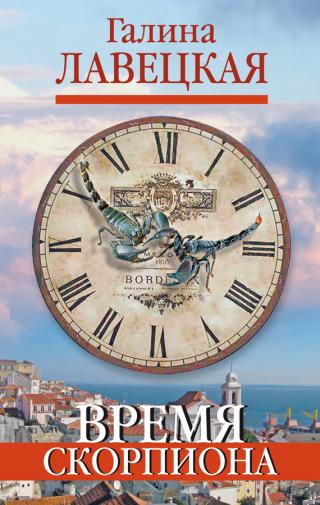 Время Скорпиона [сборник]