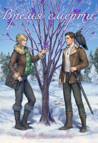 Время смерти