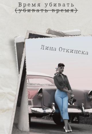 Время убивать