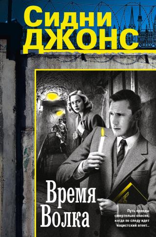 Время волка [litres]