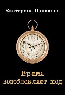 Время возобновляет ход