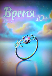 Время.