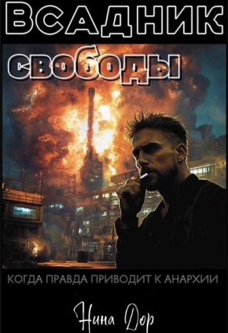 Всадник свободы