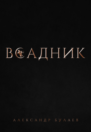 Всадник